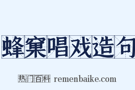 蜂窠唱戏造句是什么意思的图片